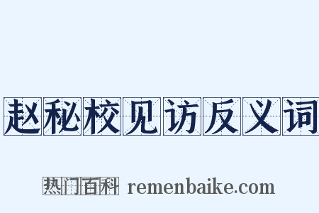 赵秘校见访反义词是什么意思的图片